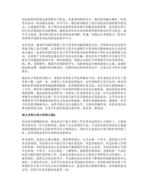 幼儿老师心得心得体会精选7篇