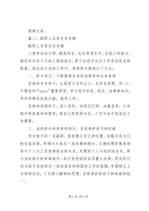 副职任职表态发言.docx