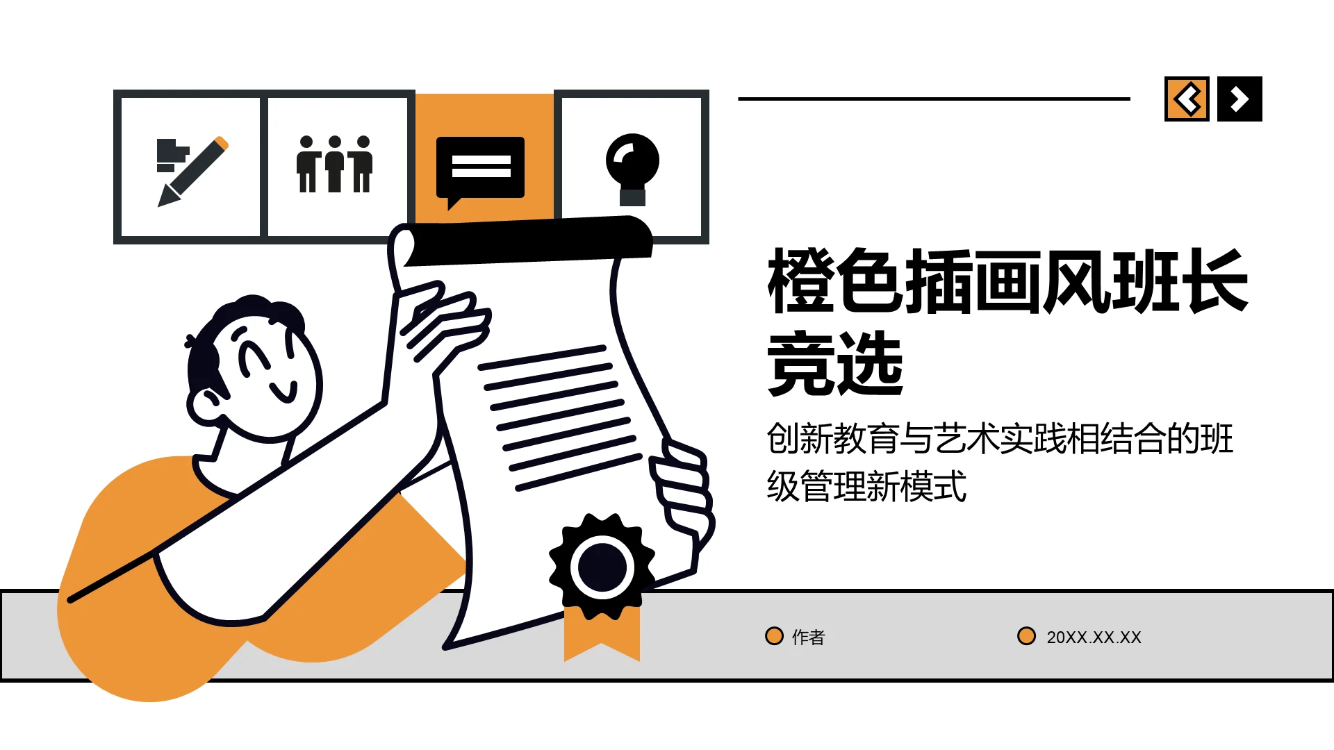 橙色插画风班长竞选