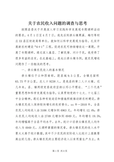 关于农民收入问题的调查与思考 (9).docx