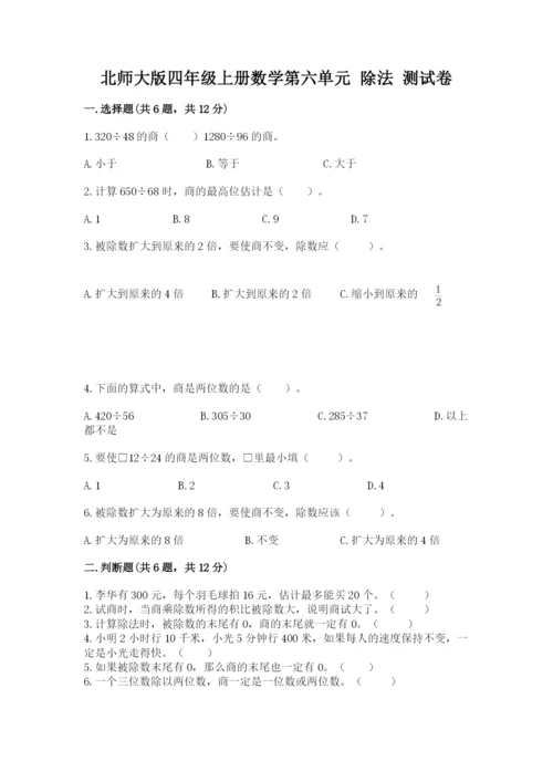 北师大版四年级上册数学第六单元 除法 测试卷【模拟题】.docx