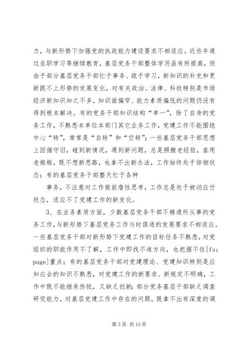 新形势下加强党务干部队伍建设的调研思考[小编推荐] (4).docx