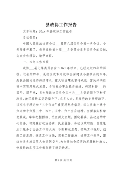 县政协工作报告 (5).docx