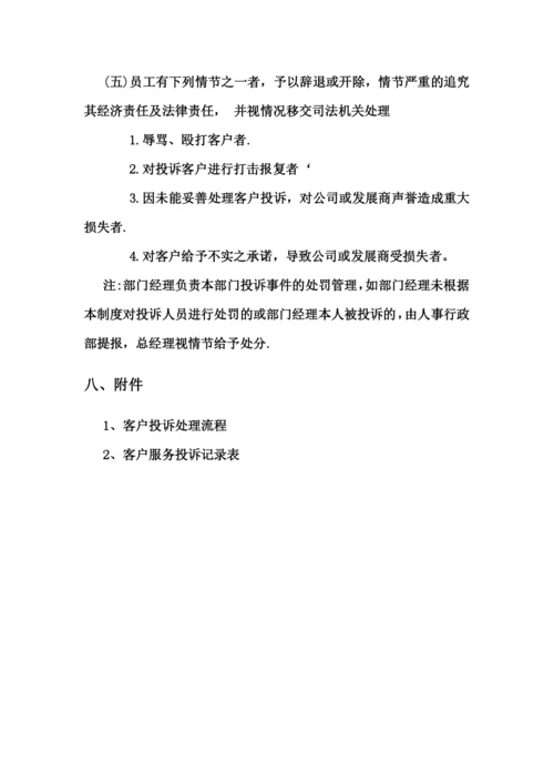 客户服务投诉管理制度.docx