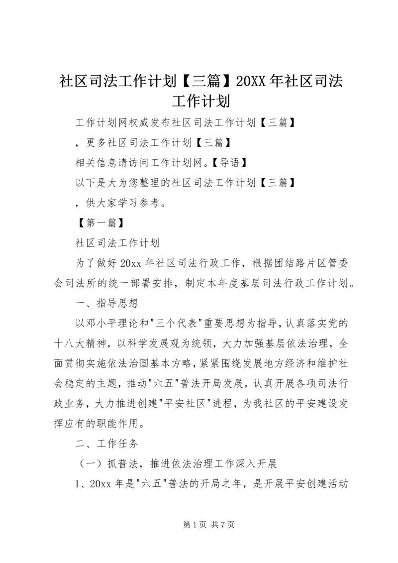 社区司法工作计划【三篇】20XX年社区司法工作计划.docx