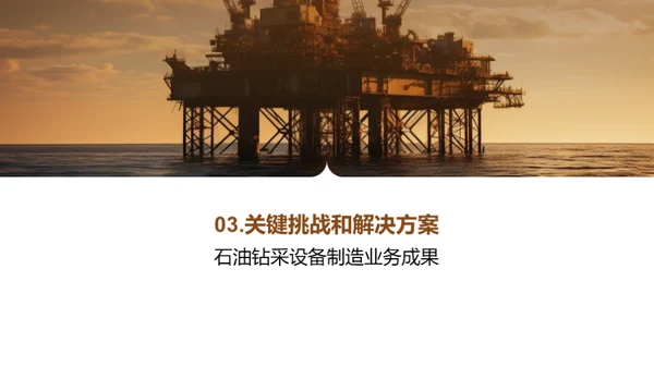 石油钻采新篇章