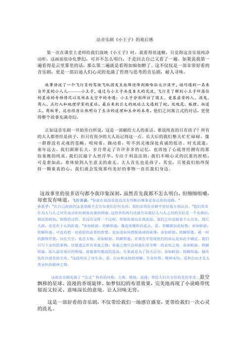 法音乐剧《小王子》的观后感