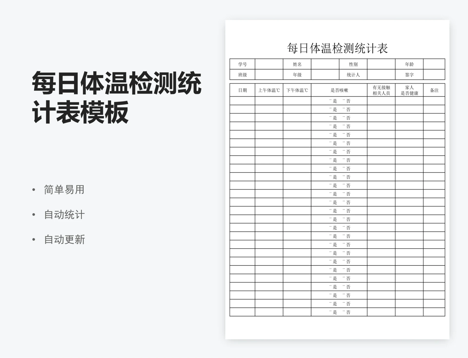 每日体温检测统计表模板