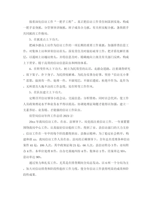 精编之房管局信访年终工作参考总结范文精选【5篇】.docx