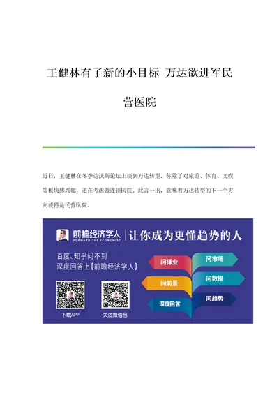 行业报告王健林有了新的小目标万达欲进军民营医院