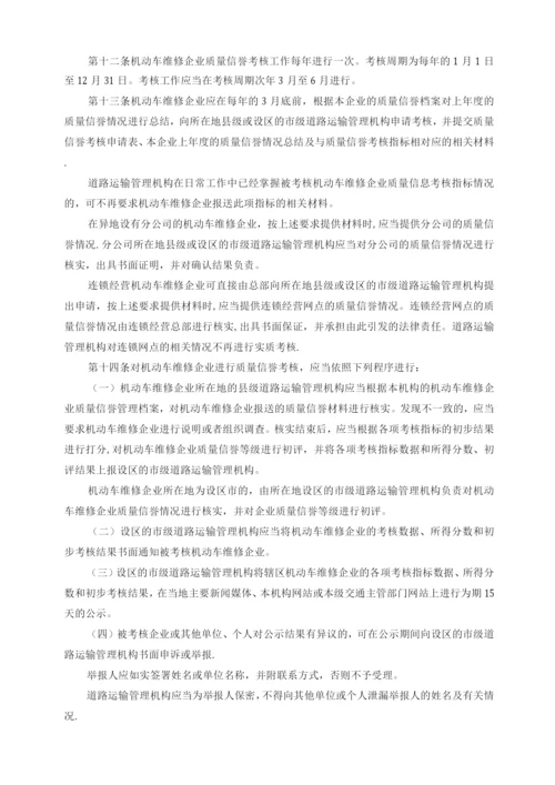 机动车维修企业质量信誉考核办法.docx