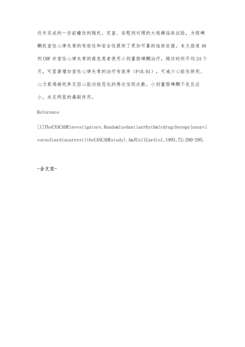 胺碘酮治疗充血性心力衰竭并发室性心律失常临床观察.docx