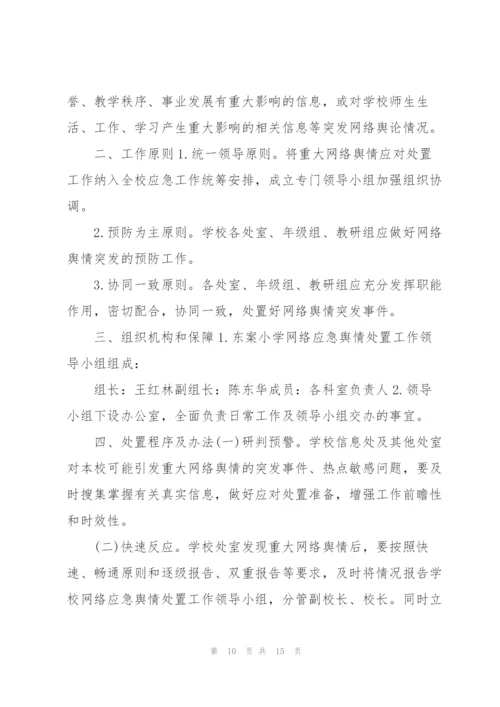 疫情防控舆情应对预案.docx