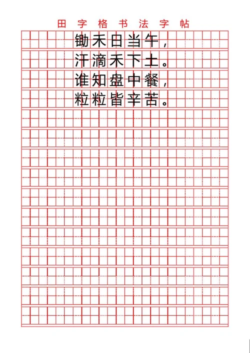 田字格书法字帖word模板