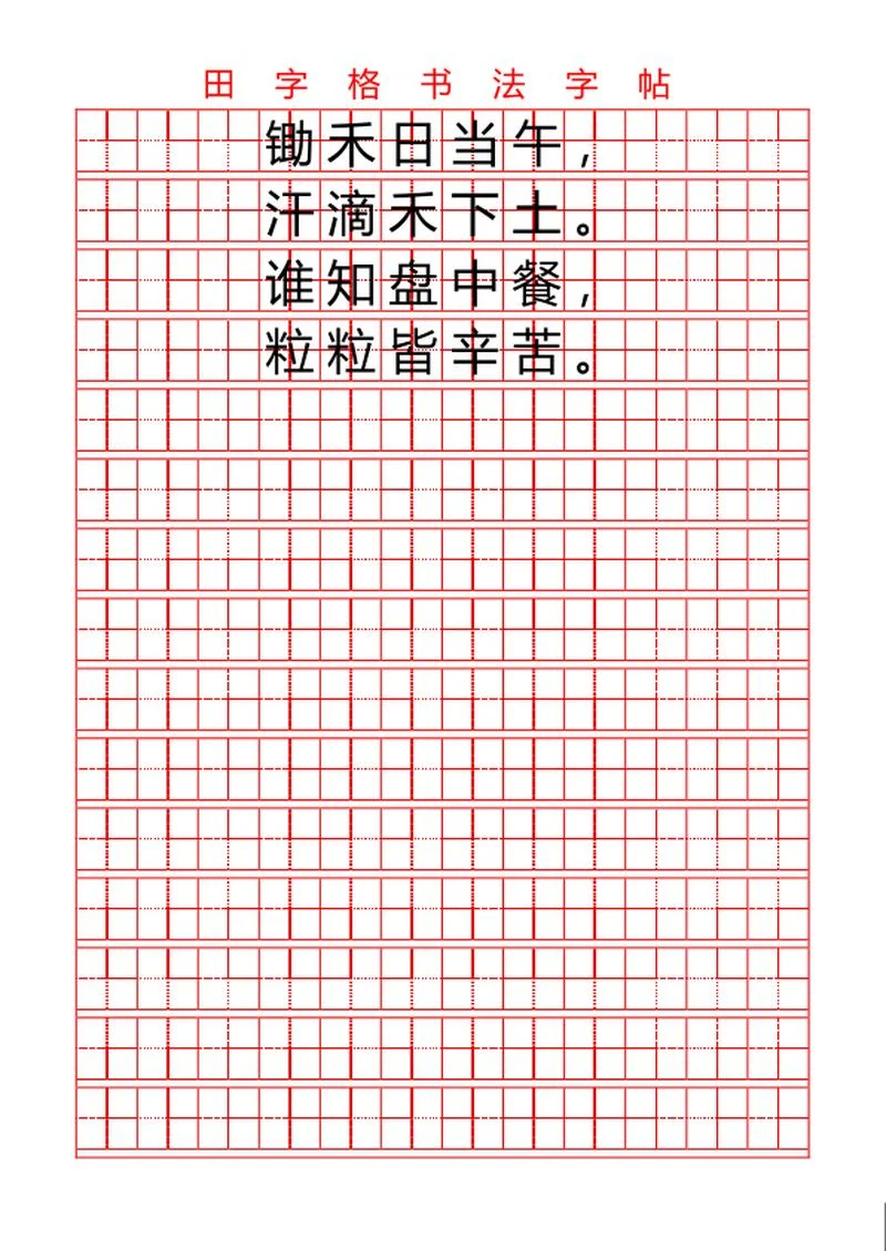 田字格书法字帖word模板