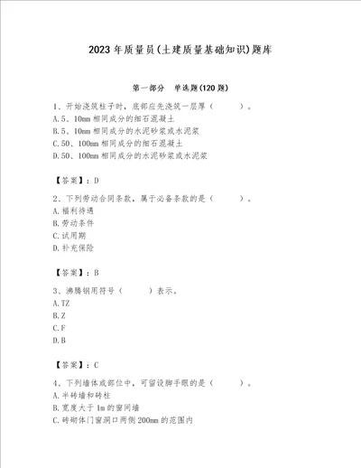 2023年质量员土建质量基础知识题库及参考答案满分必刷