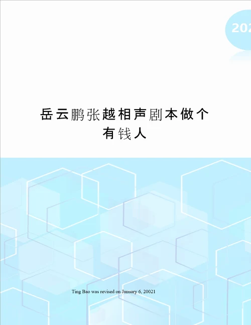 岳云鹏张越相声剧本做个有钱人