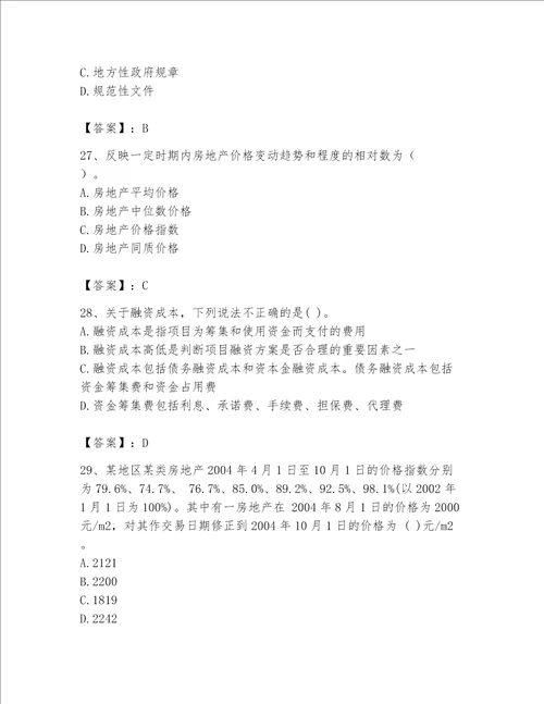 2023年房地产估价师考试试卷及答案历年真题