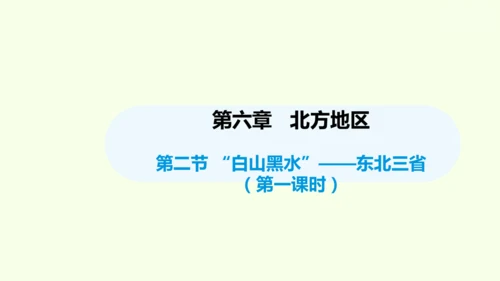 6.2 “白山黑水”——东北三省 第1课时 山环水绕 沃野千里（课件24张） -人教版地理八年级下册