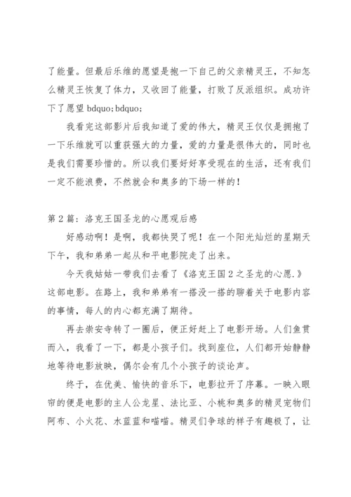 洛克王国圣龙的心愿观后感三篇.docx