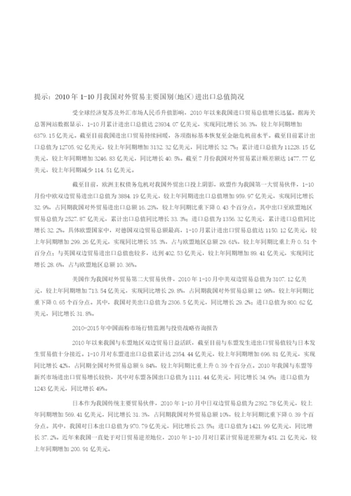 报告-我国对外贸易主要国别(地区)进出口总值简况.docx