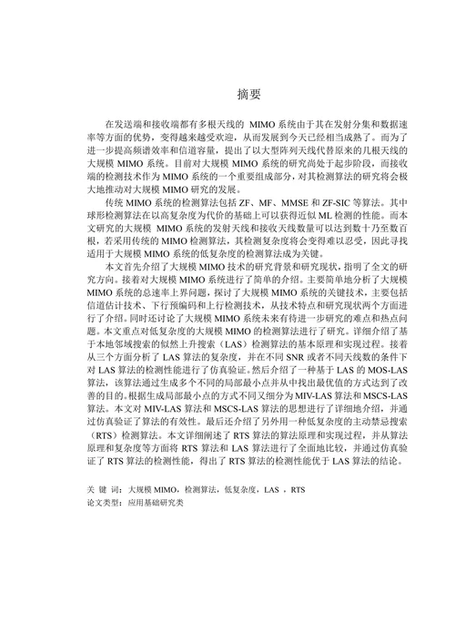 低复杂度大规模MIMO检测算法的研究