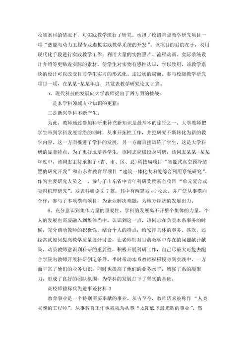 高校师德标兵先进事迹材料.docx