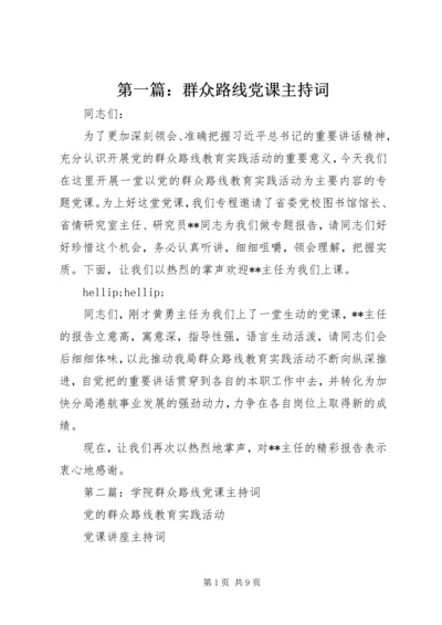 第一篇：群众路线党课主持词.docx