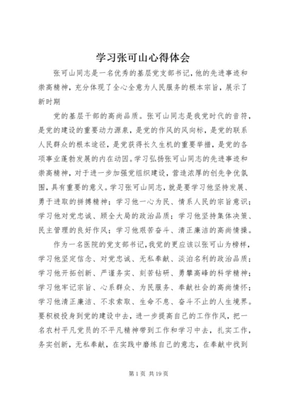 学习张可山心得体会.docx