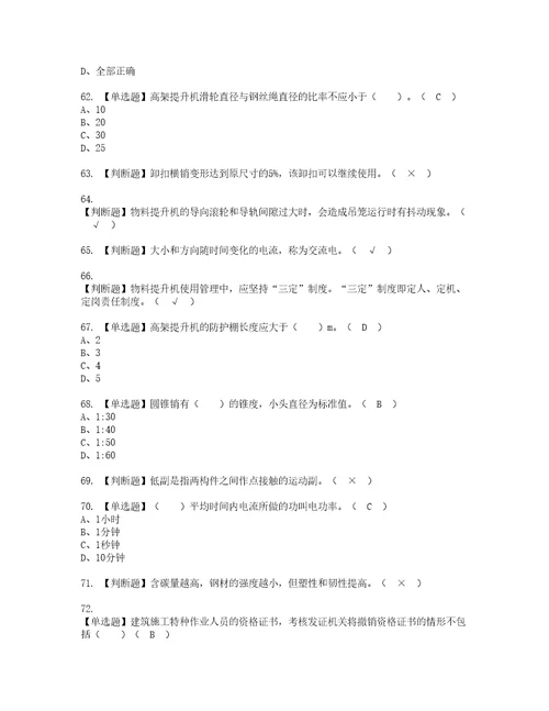 2022年物料提升机司机建筑特殊工种考试内容及复审考试模拟题含答案第37期