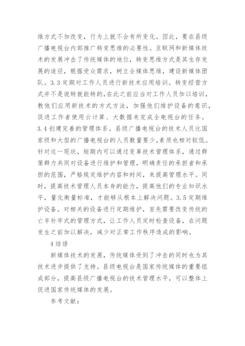 县级广播电视台技术管理探讨论文.docx