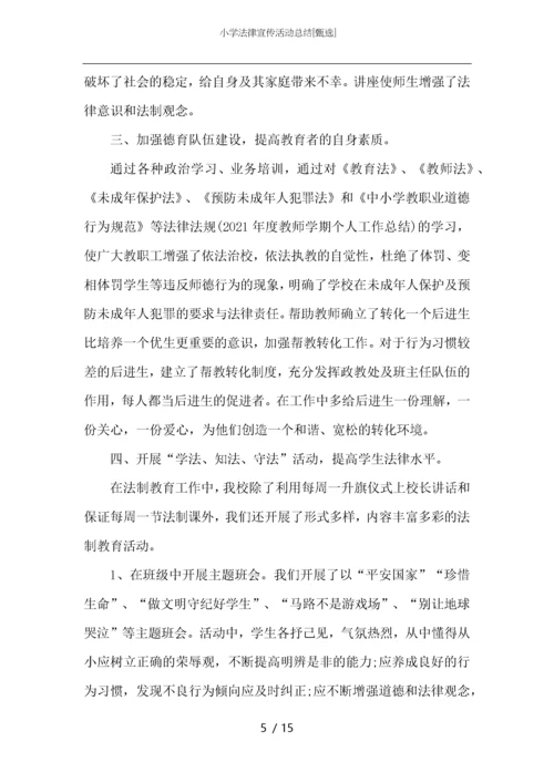 小学法律宣传活动总结.docx