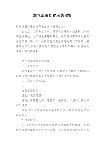 燃气泄漏处置应急预案.docx