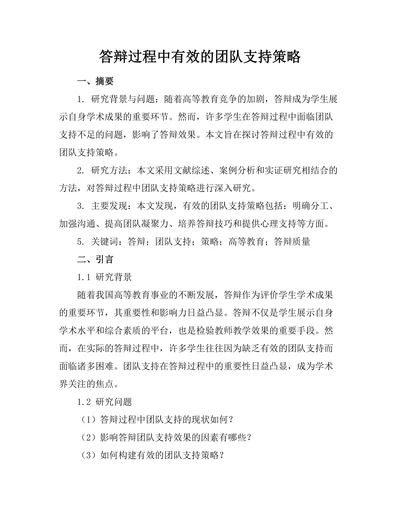 答辩过程中有效的团队支持策略