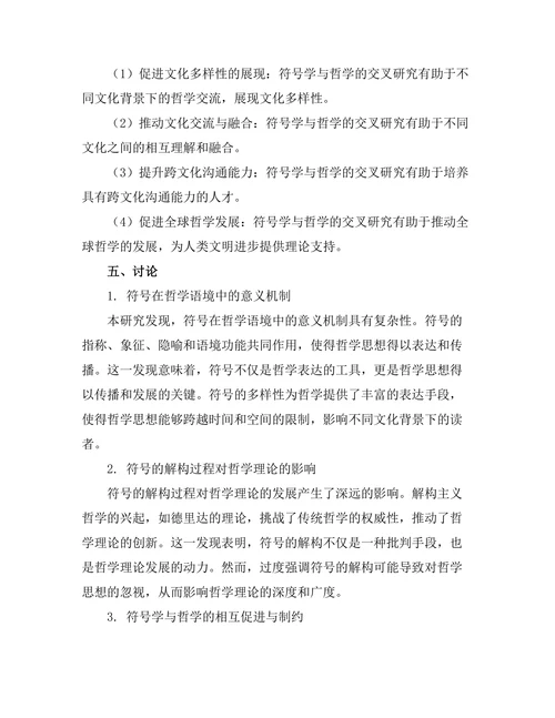 符号学与哲学：意义的生成与解构