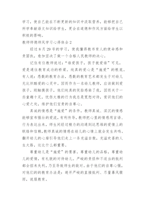 教师师德师风学习心得体会.docx
