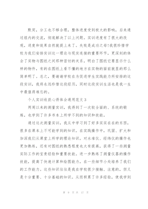 个人实训收获心得体会范文2021.docx