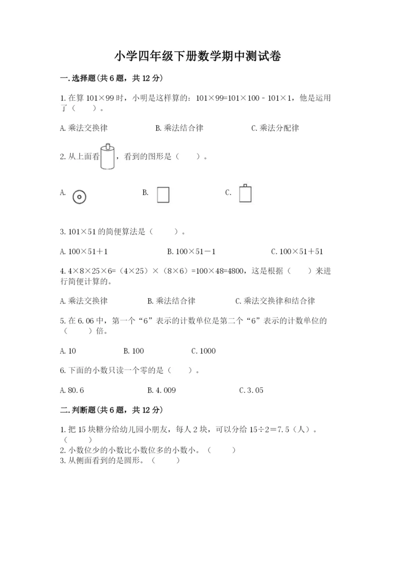 小学四年级下册数学期中测试卷【名校卷】.docx