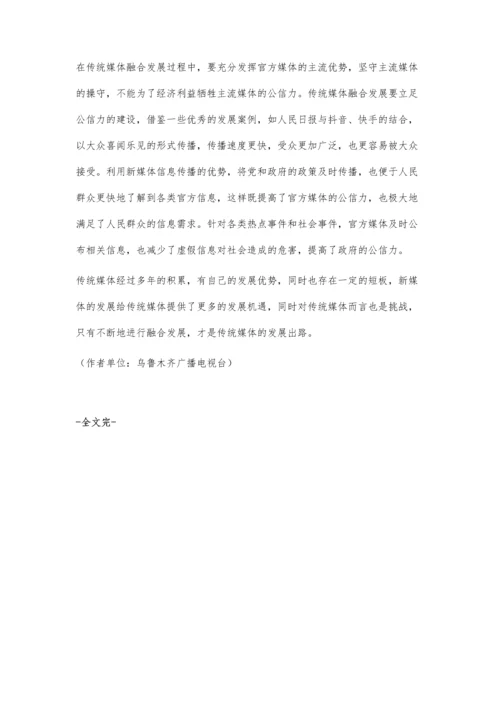 传统媒体做好媒体融合发展的实践与探索.docx