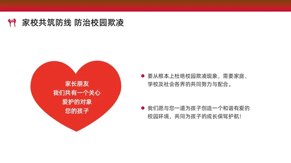 红色水彩简约预防校园欺凌家长会PPT课件