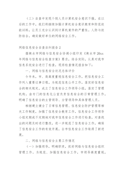 网络信息安全自查自纠报告.docx