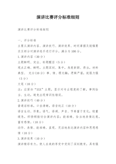 演讲比赛评分标准细则.docx