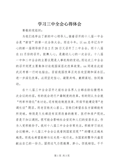学习三中全会心得体会 (4).docx