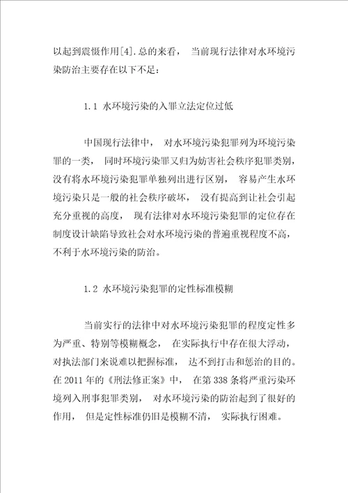 大型水环境污染事故的法律责任追究体制研究