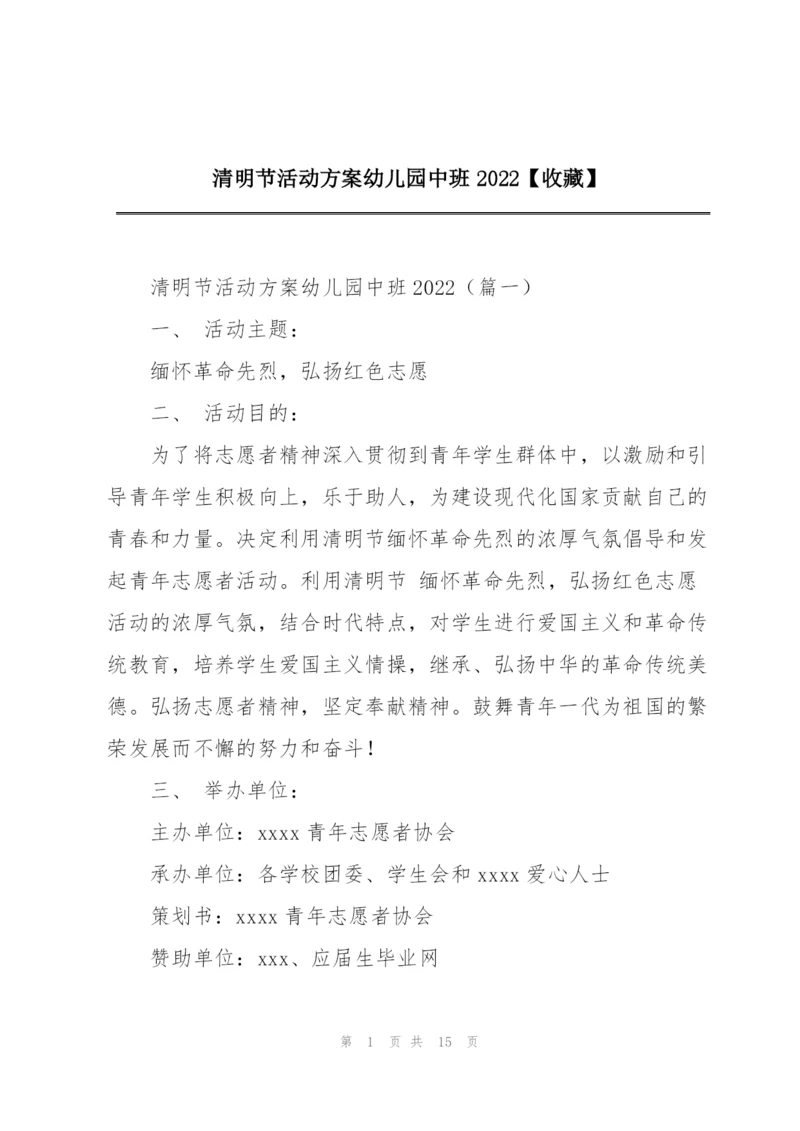 清明节活动方案幼儿园中班2022【收藏】.docx