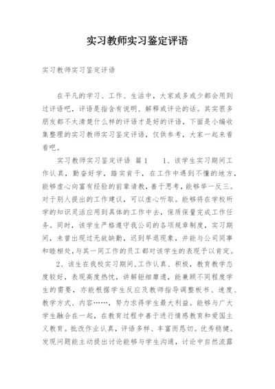 实习教师实习鉴定评语.docx