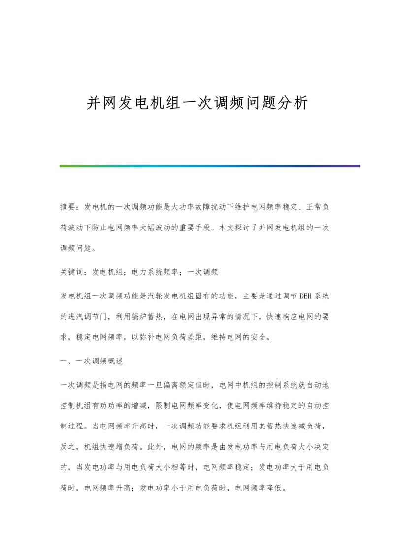 并网发电机组一次调频问题分析.docx