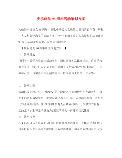 精编之庆祝建党96周年活动策划方案.docx