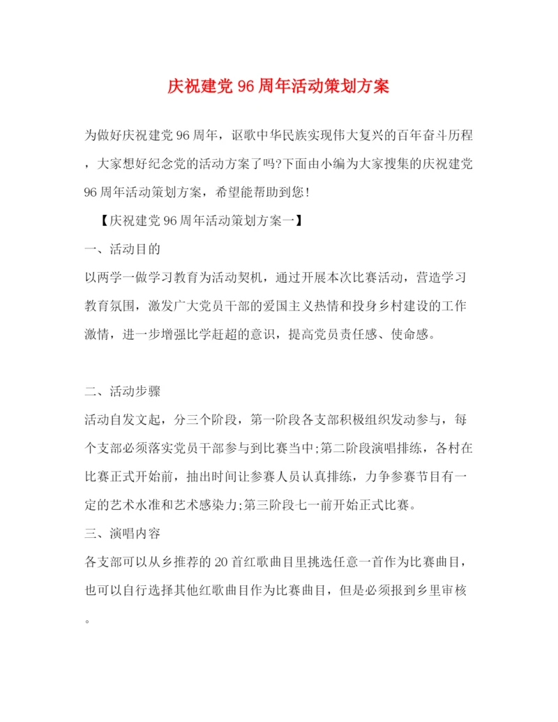 精编之庆祝建党96周年活动策划方案.docx