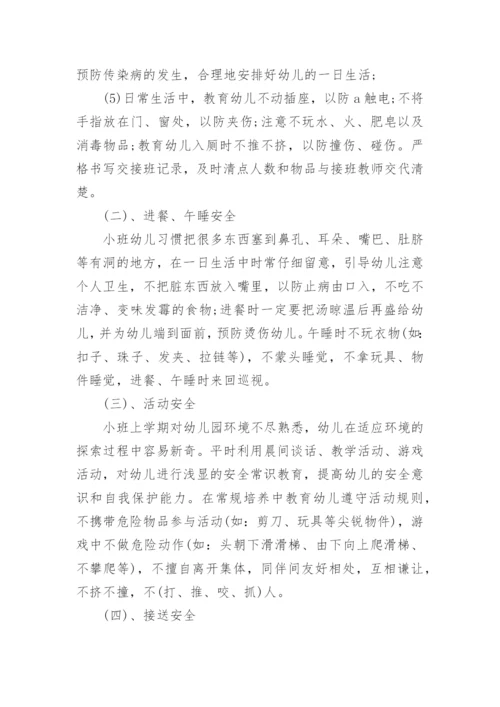 幼儿园小班安全计划_8.docx